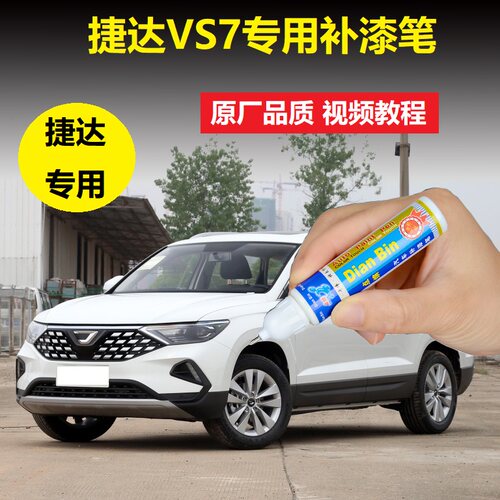 21款捷达VS7补漆笔极地白铂金灰原厂车漆划痕修复白色漆面自喷漆