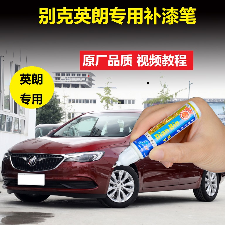 英朗补漆笔红色划痕修复