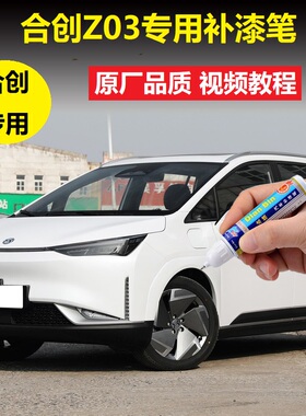 合创Z03补漆笔玉龙白莫干绿色汽车划痕修复燕山银漆面原厂自喷漆