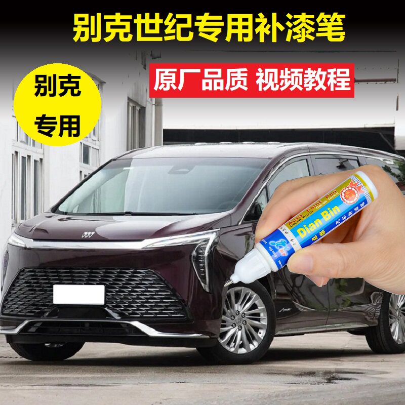 别克世纪补漆笔霞红黛蓝车漆划痕修复自喷漆酒红色漆面刮花修补漆