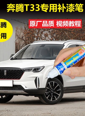 21款奔腾T33补漆笔北极白量子红汽车划痕修复白色漆面刮花自喷漆