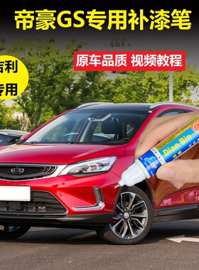 适用于吉利19款帝豪GS补漆笔冰晶白琥珀金车漆划痕修复红色自喷漆