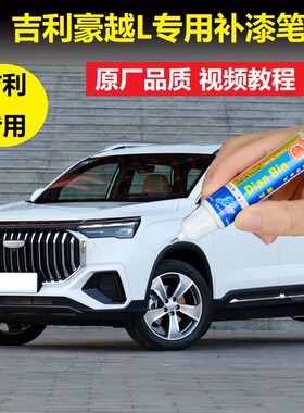 适用23款吉利豪越L补漆笔皓月白深海蓝色汽车刮花修复点涂自喷漆