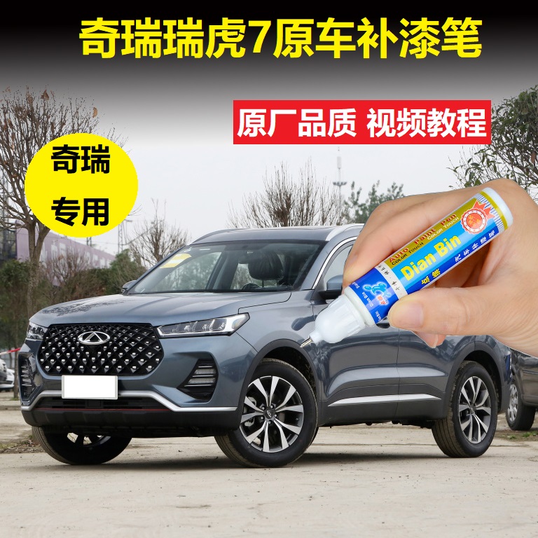 奇瑞20款瑞虎7神行版珍珠白钛金灰车漆划痕修复刮痕修补自喷油漆