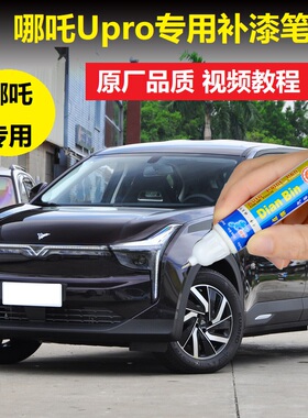 21款哪吒Upro补漆笔墨玉灰祥瑞紫色玉白石车漆划痕修复专用自喷漆