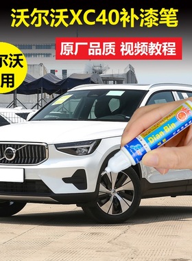23款沃尔沃XC40补漆笔水晶白峡湾蓝色车漆划痕修复点涂原厂自喷漆