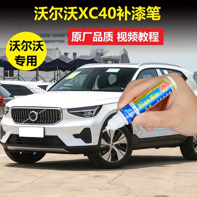 23款沃尔沃XC40补漆笔水晶白峡湾蓝色车漆划痕修复点涂原厂自喷漆