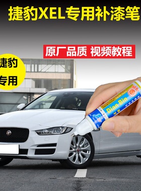 捷豹XEL补漆笔牛津蓝富士白摇滚红色车漆划痕修复专用点涂自喷漆
