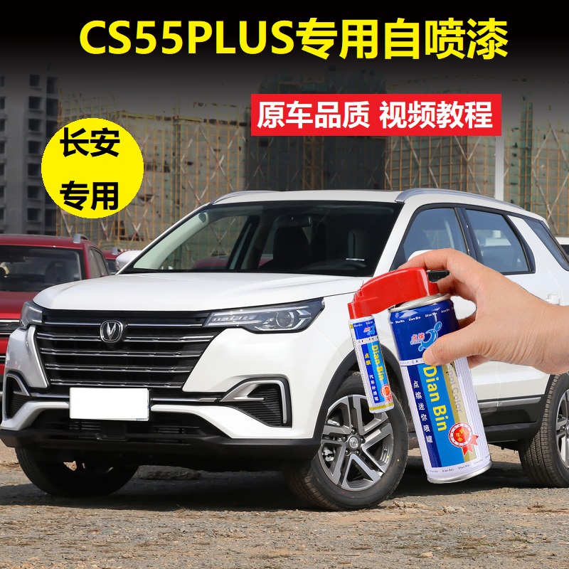 长安CS55PLUS补漆笔珍珠白月光白红色车漆划痕修复专用自喷漆套装