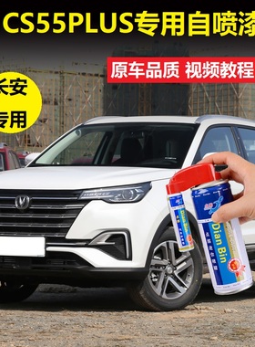长安CS55PLUS补漆笔珍珠白月光白红色车漆划痕修复专用自喷漆套装