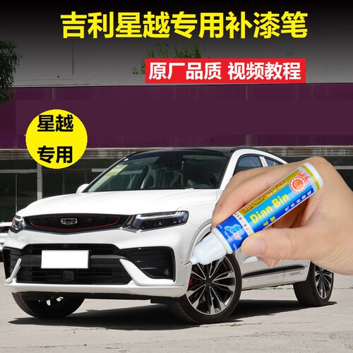 吉利黑色车漆划痕修复
