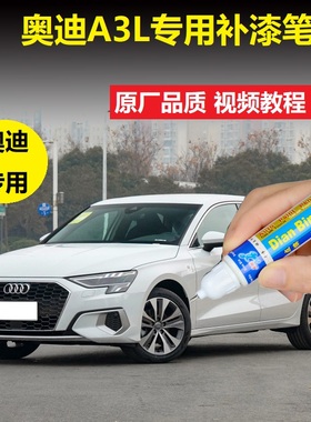 奥迪21款A3L冰川白哥特兰绿色补漆笔汽车划痕修复刮痕修补自喷漆