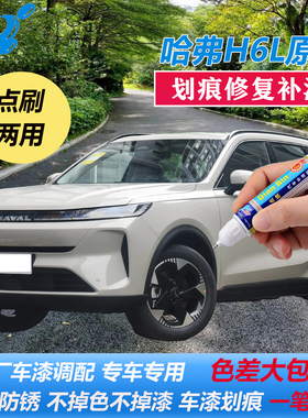26款哈弗H6L补漆笔远山灰幻夜黑冰晶白色原厂车漆划痕修复自喷漆