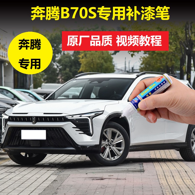 适用奔腾B70S原厂补漆笔珠光白红色富勒银漆面刮花修复神器自喷漆
