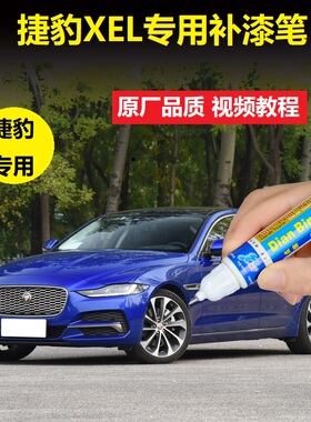 20款捷豹XEL补漆笔牛津蓝摇滚红色汽车漆划痕修复原厂点涂自喷漆