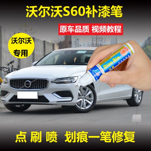 沃尔沃水晶白色车漆划痕修复原厂
