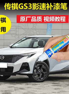 广汽传祺23款GS3影速补漆笔象牙白超星银车漆划痕修复白色自喷漆