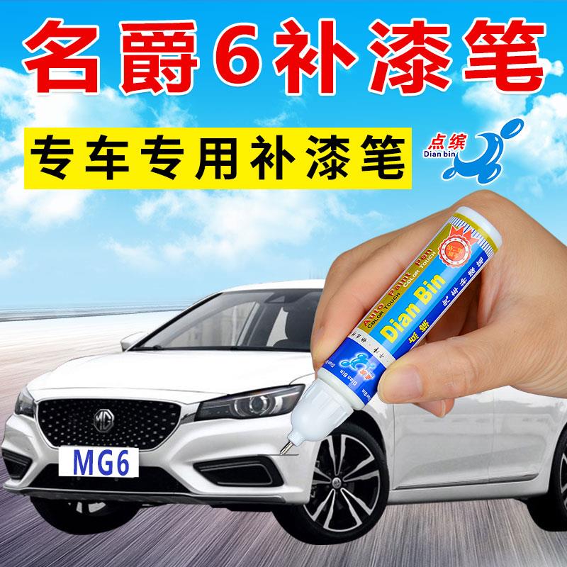 19款名爵MG6补漆笔珠光白红色碳素灰专用汽车划痕修复神器自喷漆