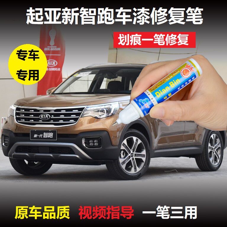 2018款起亚智跑专用补漆笔珍珠白大漠金车漆刮痕修复漆面修补神器在类目 汽车/用品/配件/改装, 汽车美容/保养/维修, 汽车美容漆/膜/蜡工具, 补漆笔中 - 来自Buy2taobao.com提供专业的淘宝代购服务
