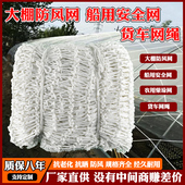 大棚防风网网船用舷梯安全网防护隔离网绳绳网兜防坠集装 箱货柜网