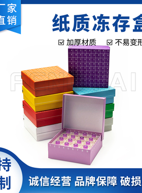 纸质冻存盒1.8/2ml冻存管纸盒 25 81 100格纸盒 5ml冷冻管纸盒