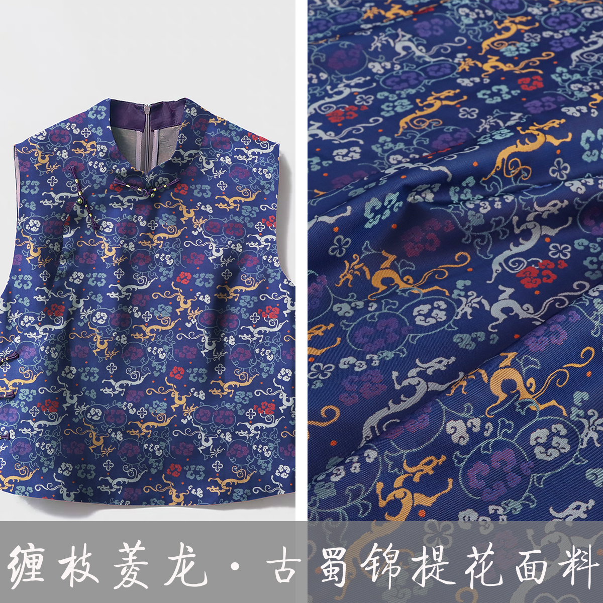 《TY503缠枝菱龙》非遗古蜀锦缎面料复古风做高定中式唐装马甲布