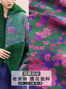 《FS352海棠朵朵》中国丝绸新宋锦提花布料做马甲上衣汉服面料