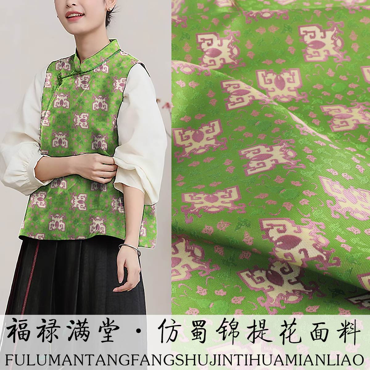 《TY041福禄满堂》新中式蜀锦高端蜀绣织锦面料做马甲上衣布料