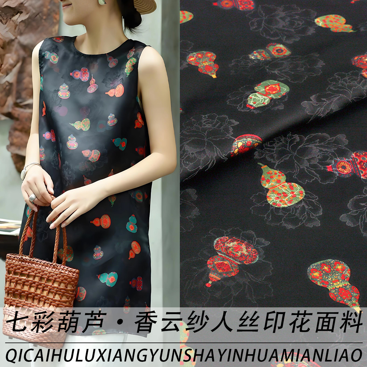 《XYS038七彩葫芦》全植物真丝国风印花香云纱布料做睡衣旗袍面料