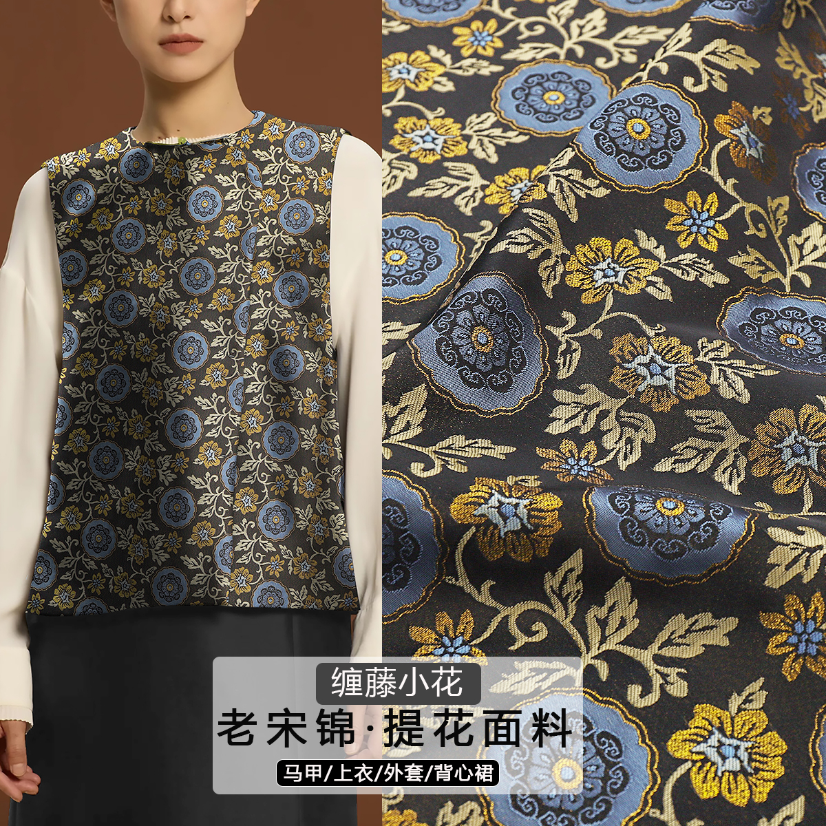 《FS325缠藤小花》名家老宋锦高档次提花服装面料做马甲唐装旗袍