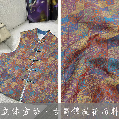 《TY092立体方块》炫彩国风古蜀锦马甲衬衣布料做新中式童装坎肩