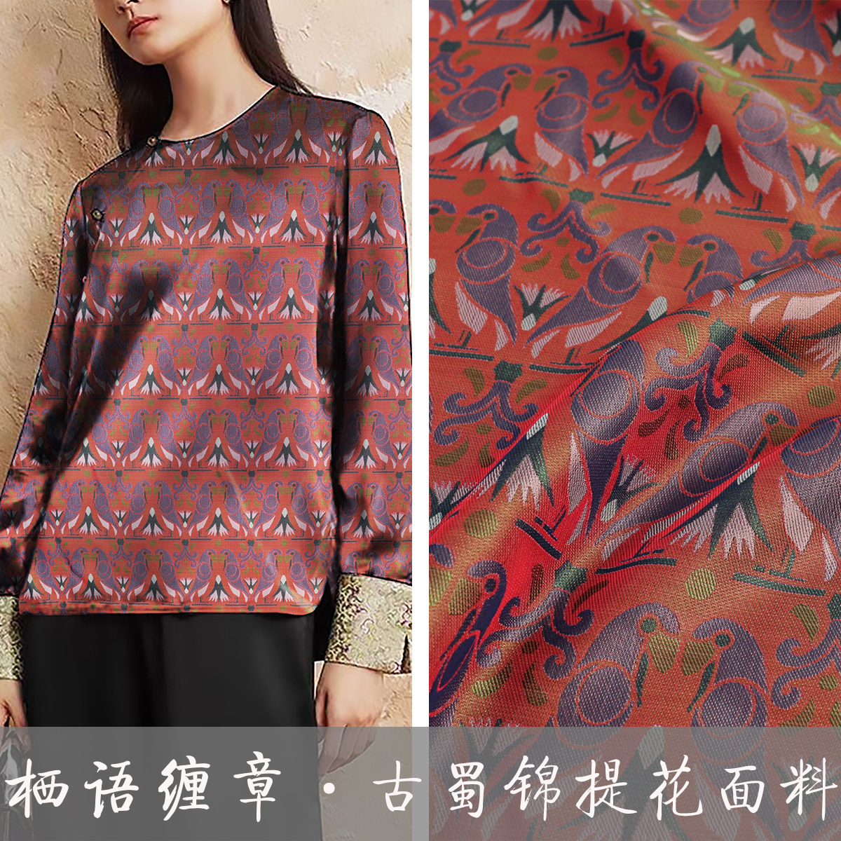 《TY508栖语缠章》全人丝古蜀锦提花绸缎面料做高端马甲上衣布料