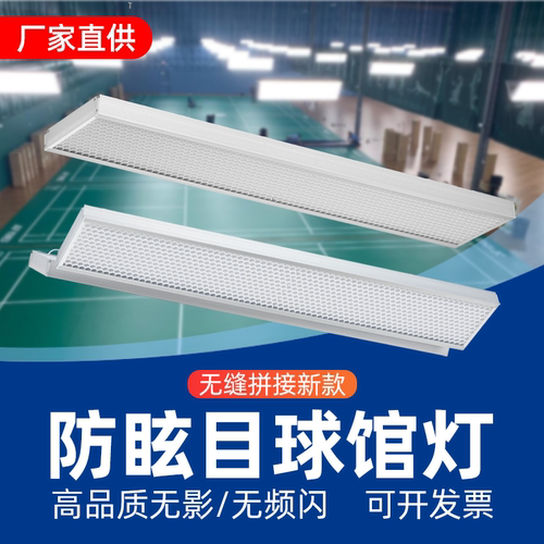 LED防眩目吸顶羽毛球馆专用灯