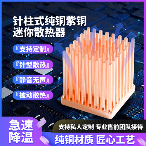 迷你紫铜针柱服务器散热片diy