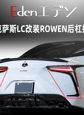 雷克萨斯LC500500h改装ROWEN小包围碳纤维后杠扩展风刀rowen尾翼