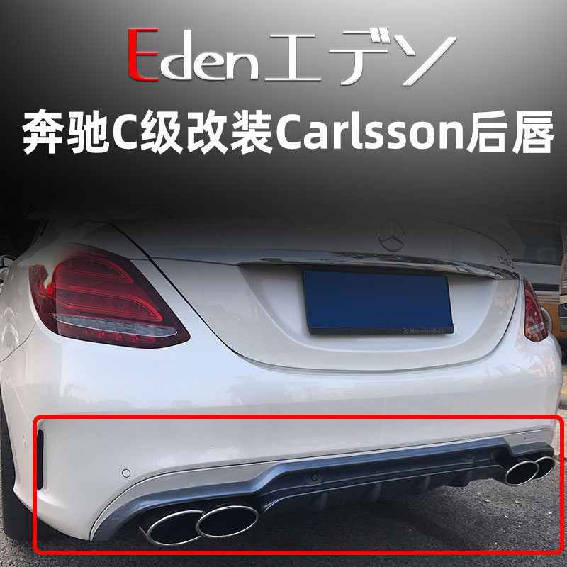 14-17奔驰C级W205改装Carlsson卡尔森小包围后唇后扰流后下巴前唇