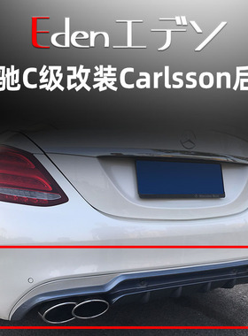 14-17奔驰C级W205改装Carlsson卡尔森小包围后唇后扰流后下巴前唇