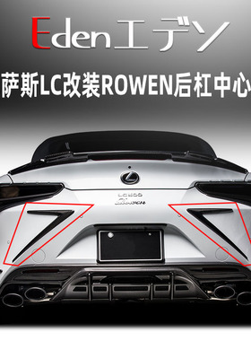 雷克萨斯LC500500h改装ROWEN小包围碳纤维后杠风刀rowen侧裙尾翼