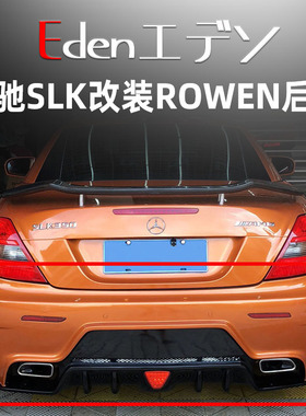 奔驰SLK200350改装ROWEN大小包围狼烟尾翼侧裙排气前后杠后保险杠