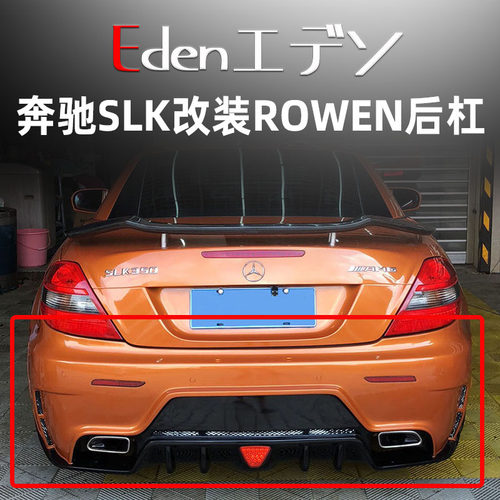 奔驰SLK改装ROWEN后杠保险杠后唇