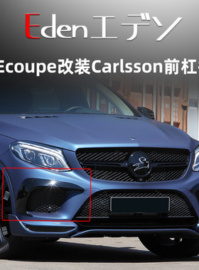 奔驰GLEcoupe改装Carlsson碳纤维包围卡尔森尾翼前唇风刀前杠扩展