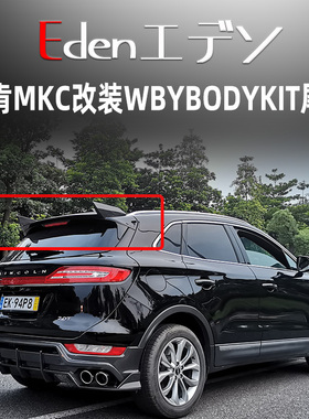 林肯MKC改装WBYBODYKIT小包围前唇灯眉叶子板后唇免打孔尾翼顶翼