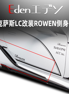 雷克萨斯LC500h改装ROWEN小包围碳纤维翼子板扩展风口rowen尾翼