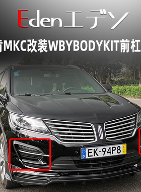 林肯MKC改装WBYBODYKIT小包围前唇灯眉叶子板后唇尾翼保险杠灯眉