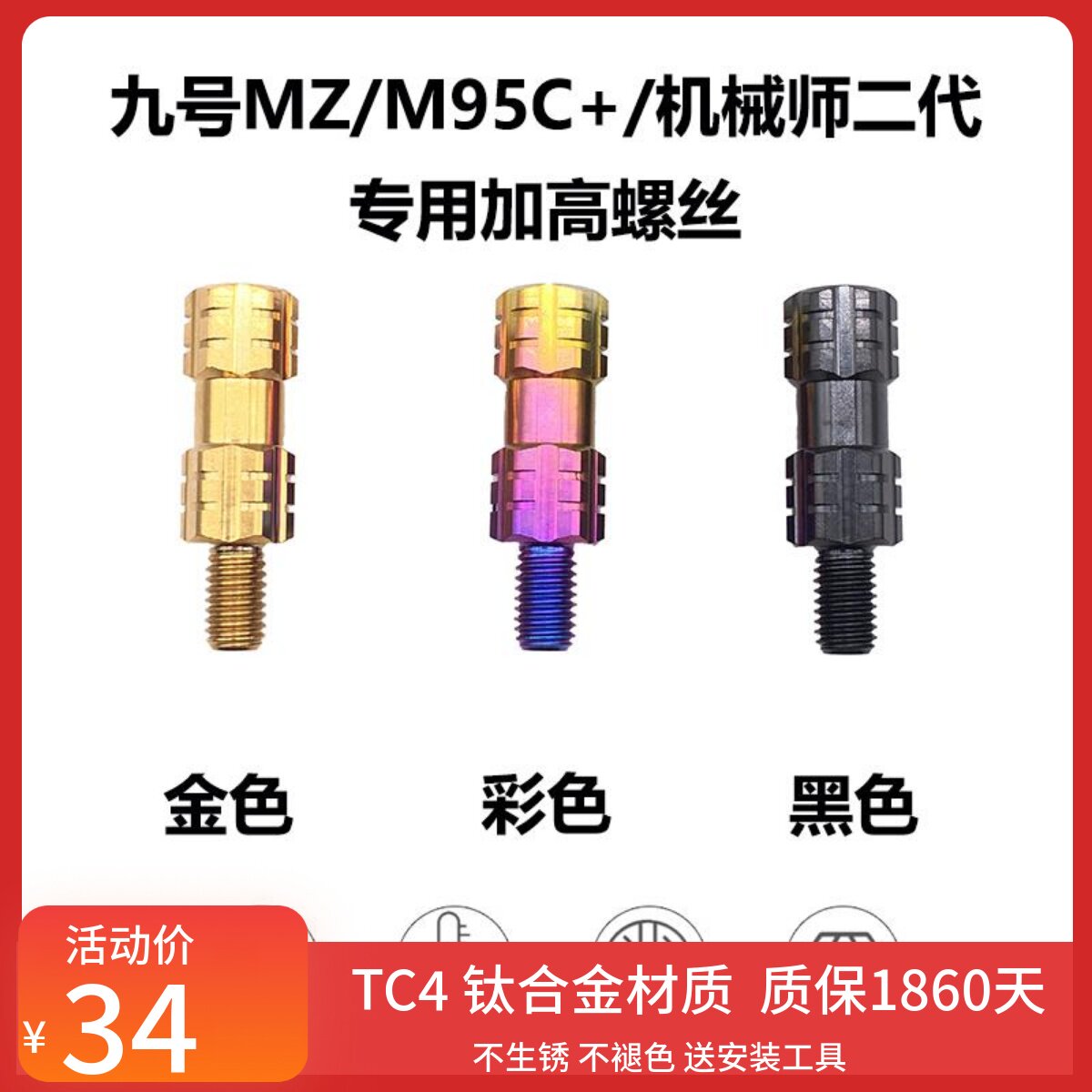 九号MZ/m95C+钛合金加高螺丝通用