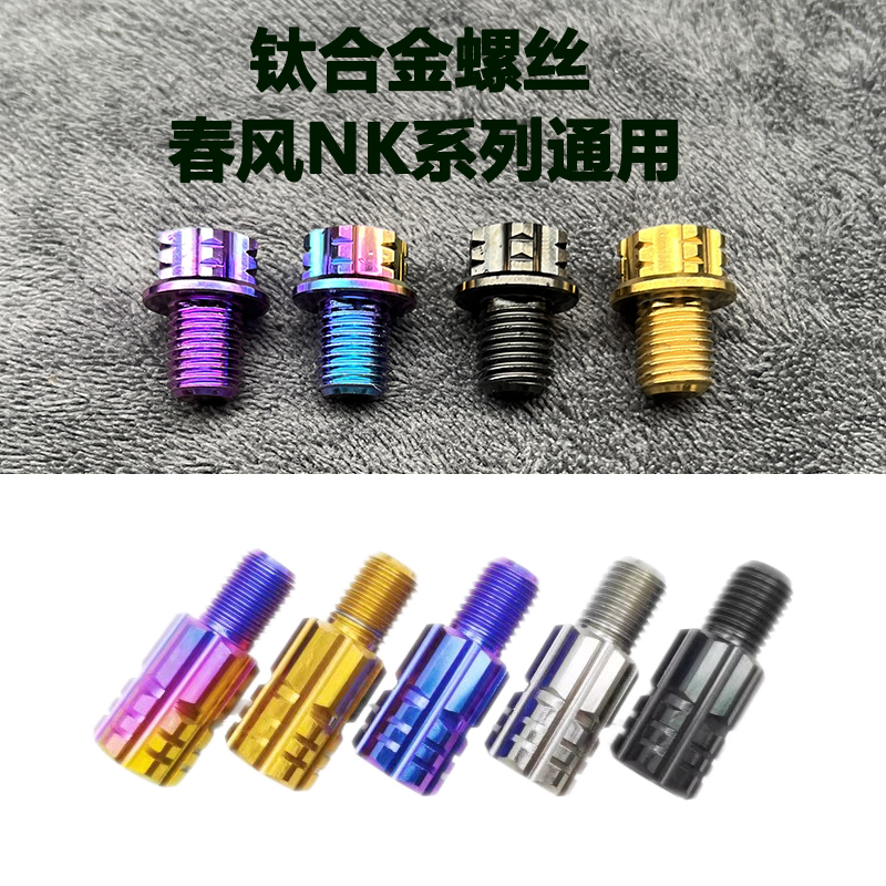 春风250SR250/150/400/650/800NK钛合金改装加高螺丝后视镜堵头 电动车/配件/交通工具 电动车反光镜 原图主图