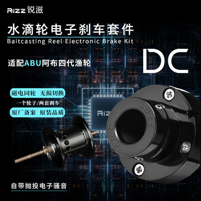 阿布水滴轮DC电子刹车骚音改装件
