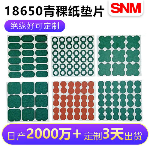 青稞纸18650 14500 21700 26650 32650绝缘纸绝缘垫片单面背胶