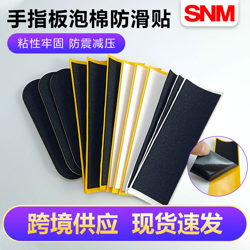 手指滑板防滑贴手指滑板配件海绵垫片手指滑板防滑垫工厂专业
