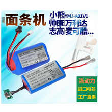 小熊压面机电池YMJ-A01V1面条机帅康 万利达 志高 麦可酷康佳配件